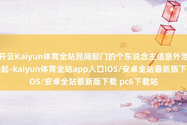 开云Kaiyun体育全站民间部门的个东说念主信息外泄情况为12120起-kaiyun体育全站app入口IOS/安卓全站最新版下载 pc6下载站