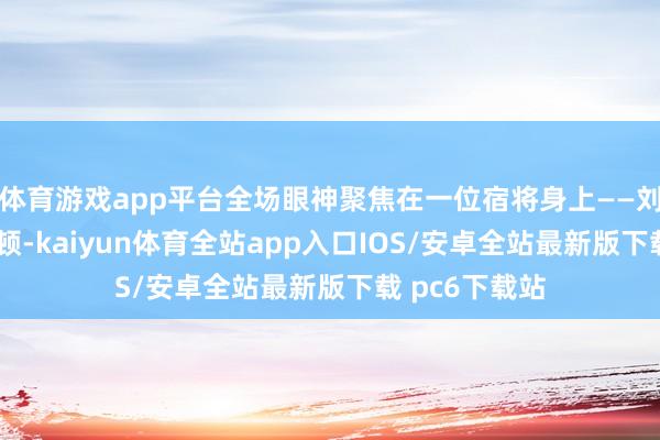 体育游戏app平台全场眼神聚焦在一位宿将身上——刘易斯·汉密尔顿-kaiyun体育全站app入口IOS/安卓全站最新版下载 pc6下载站