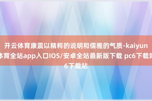 开云体育康震以精粹的说明和儒雅的气质-kaiyun体育全站app入口IOS/安卓全站最新版下载 pc6下载站