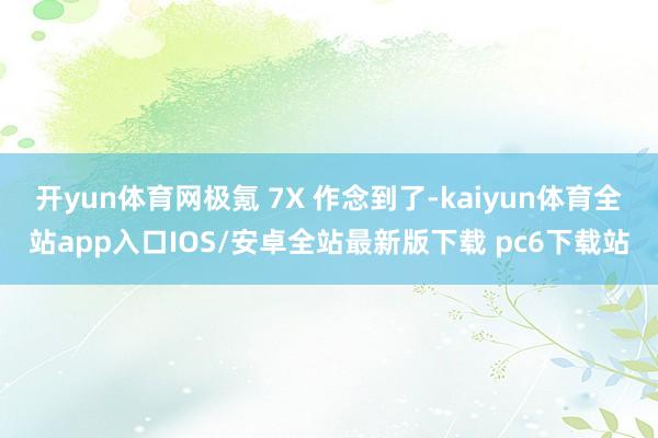 开yun体育网极氪 7X 作念到了-kaiyun体育全站app入口IOS/安卓全站最新版下载 pc6下载站