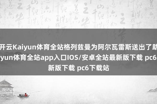 开云Kaiyun体育全站格列兹曼为阿尔瓦雷斯送出了助攻-kaiyun体育全站app入口IOS/安卓全站最新版下载 pc6下载站