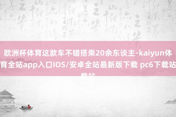 欧洲杯体育这款车不错搭乘20余东谈主-kaiyun体育全站app入口IOS/安卓全站最新版下载 pc6下载站