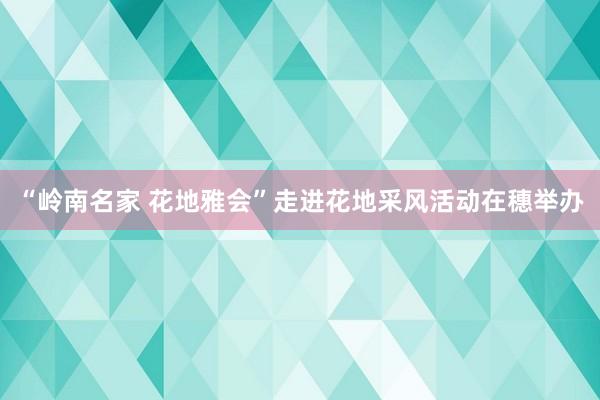 “岭南名家 花地雅会”走进花地采风活动在穗举办