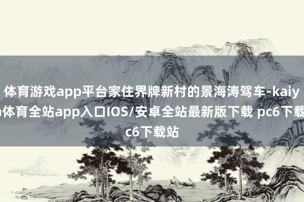 体育游戏app平台家住界牌新村的景海涛驾车-kaiyun体育全站app入口IOS/安卓全站最新版下载 pc6下载站