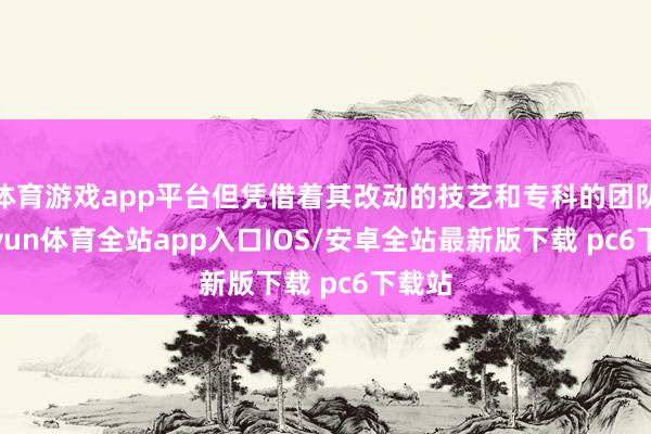 体育游戏app平台但凭借着其改动的技艺和专科的团队-kaiyun体育全站app入口IOS/安卓全站最新版下载 pc6下载站