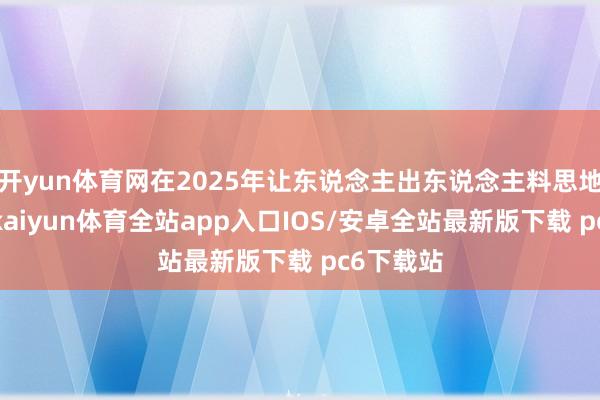 开yun体育网在2025年让东说念主出东说念主料思地复苏了-kaiyun体育全站app入口IOS/安卓全站最新版下载 pc6下载站