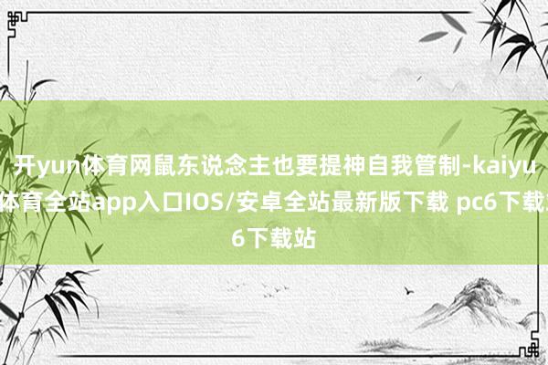 开yun体育网鼠东说念主也要提神自我管制-kaiyun体育全站app入口IOS/安卓全站最新版下载 pc6下载站