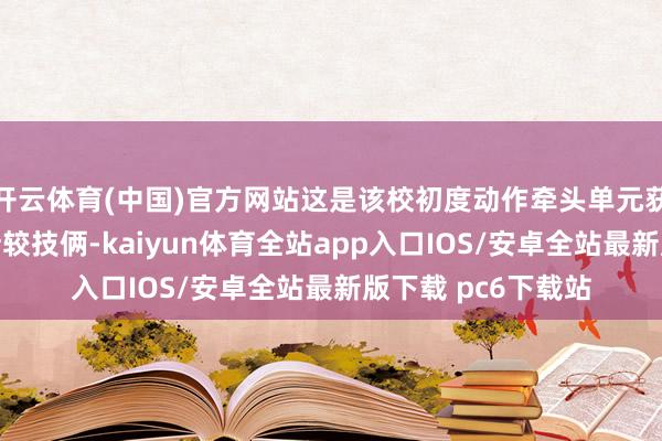 开云体育(中国)官方网站这是该校初度动作牵头单元获批国度要点研发计较技俩-kaiyun体育全站app入口IOS/安卓全站最新版下载 pc6下载站