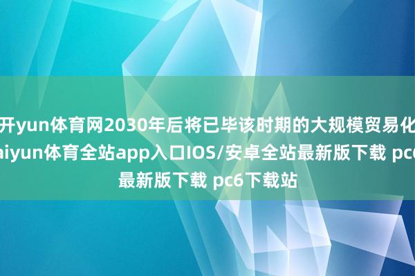 开yun体育网2030年后将已毕该时期的大规模贸易化应用-kaiyun体育全站app入口IOS/安卓全站最新版下载 pc6下载站